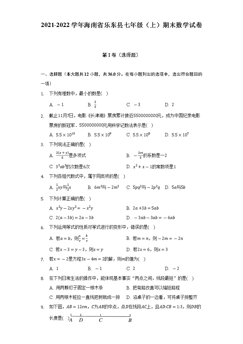 2021-2022学年海南省乐东县七年级（上）期末数学试卷（含解析）第1页