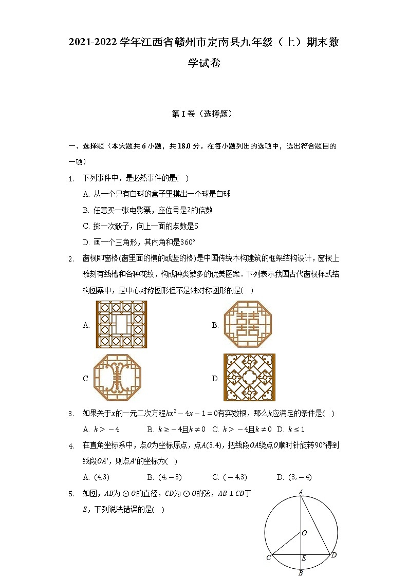 2021-2022学年江西省赣州市定南县九年级（上）期末数学试卷（含解析）01