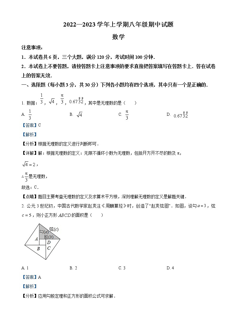 河南省郑州市中原区第七十三中学2022-2023学年八年级上学期期中数学试题(含答案)第1页