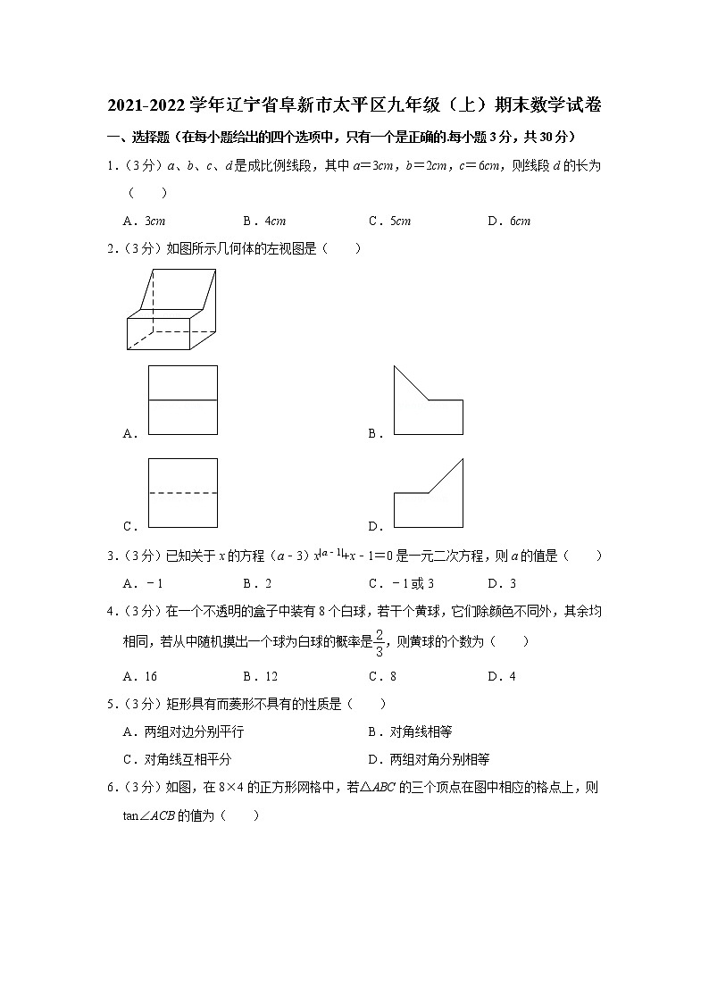 辽宁省阜新市太平区2021-2022学年九年级（上）期末数学试卷(含答案)01