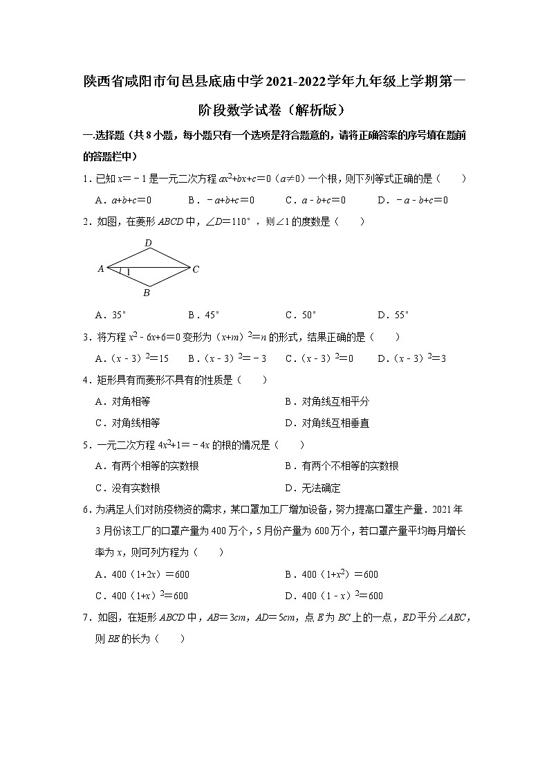 陕西省咸阳市旬邑县底庙中学2021-2022学年九年级上学期第一阶段数学试卷（Word解析版）01