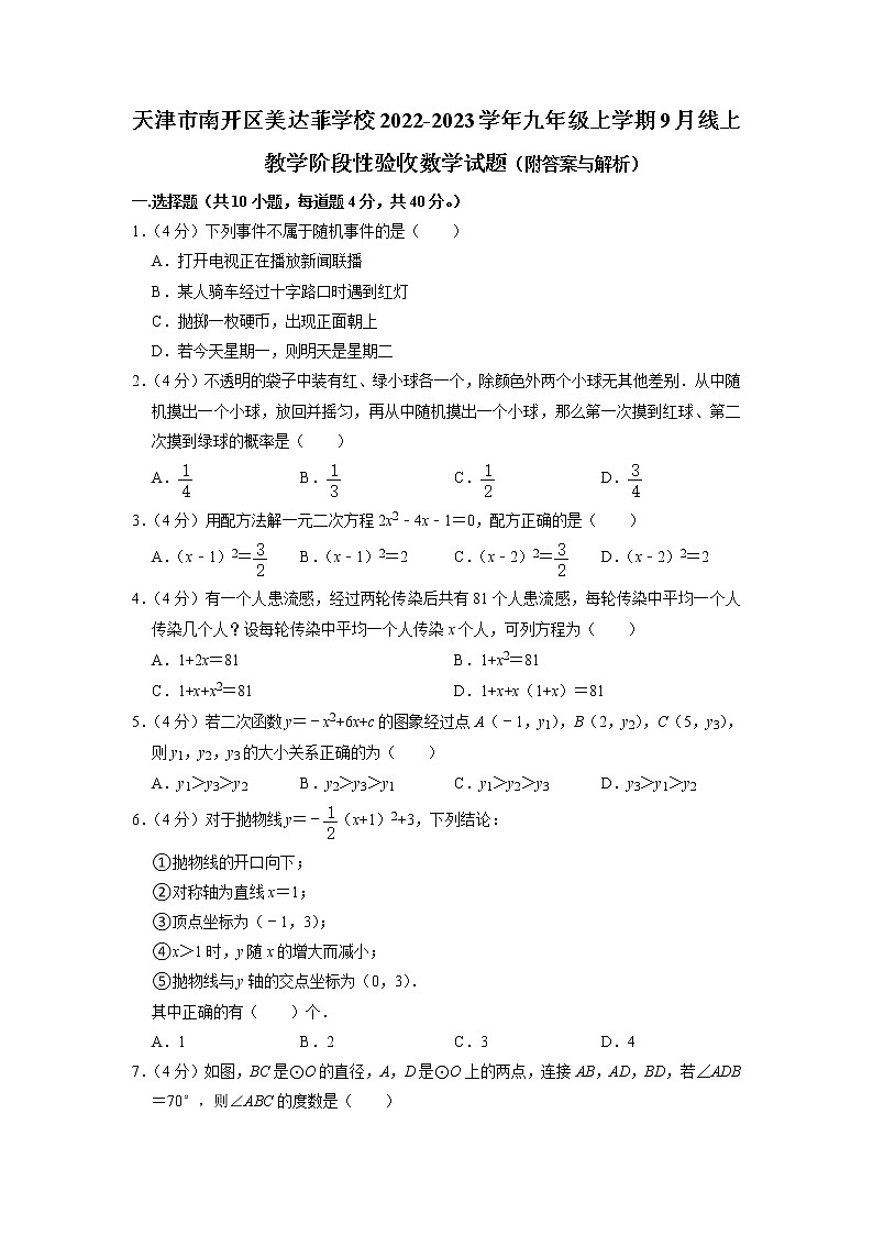 天津市南开区美达菲学校2022-2023学年九年级上学期9月线上教学阶段性验收数学试题(解析版)第1页