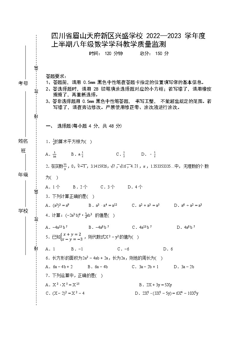 四川省眉山天府新区兴盛学校 2022—2023 学年 八年级上学期 数学学科教学质量监测(含答案)第1页