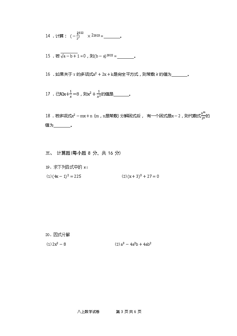 四川省眉山天府新区兴盛学校 2022—2023 学年 八年级上学期 数学学科教学质量监测(含答案)第3页