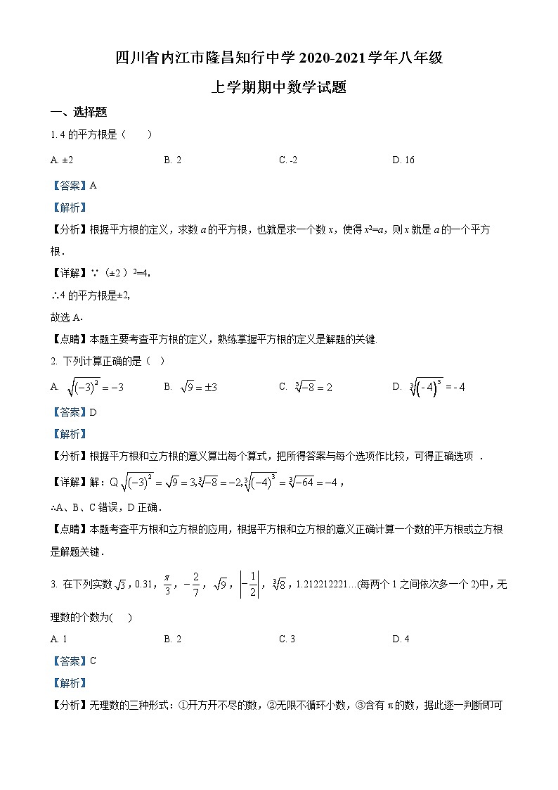 四川省内江市隆昌知行中学2020-2021学年八年级上学期期中数学试题(含答案)第1页