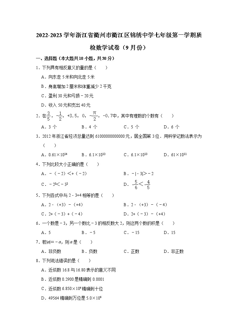 浙江省衢州市衢江区锦绣中学2022-2023学年七年级（上）质检数学试卷（9月份）(解析版)第1页