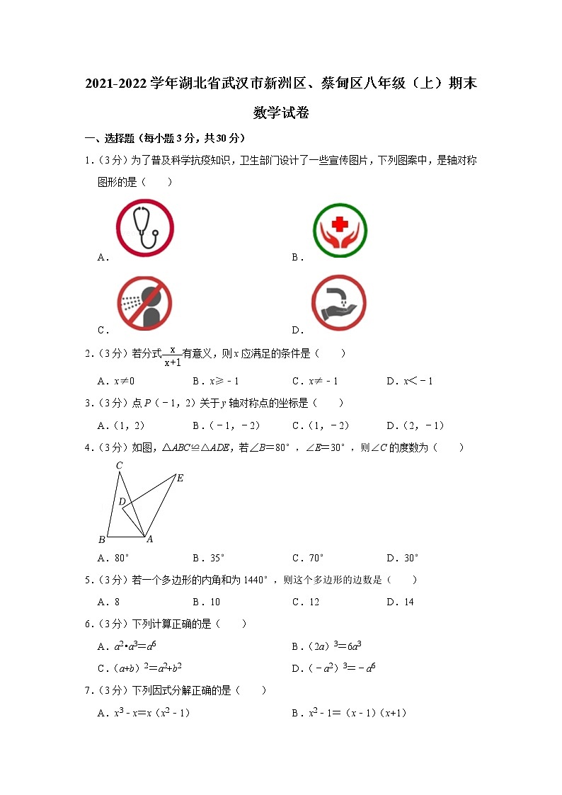 2021-2022学年湖北省武汉市新洲区、蔡甸区八年级（上）期末数学试卷第1页