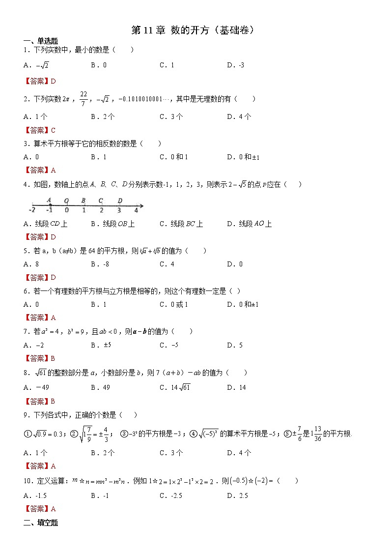 第11章 数的开方（基础卷）- 八年级数学上册拔尖题精选精练（华东师大版）01