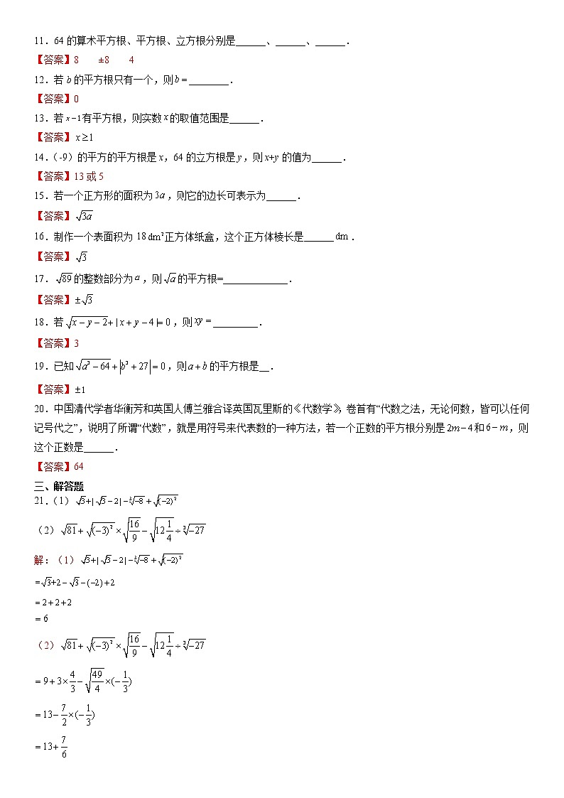 第11章 数的开方（基础卷）- 八年级数学上册拔尖题精选精练（华东师大版）02