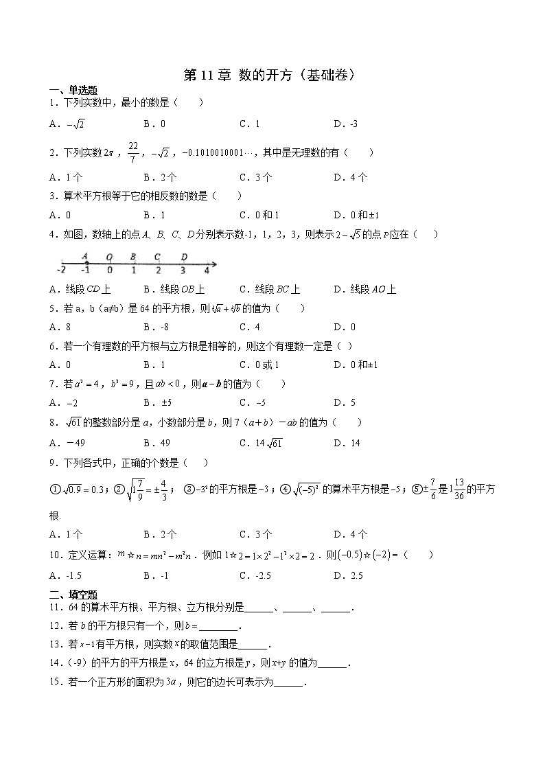 第11章 数的开方（基础卷）- 八年级数学上册拔尖题精选精练（华东师大版）01