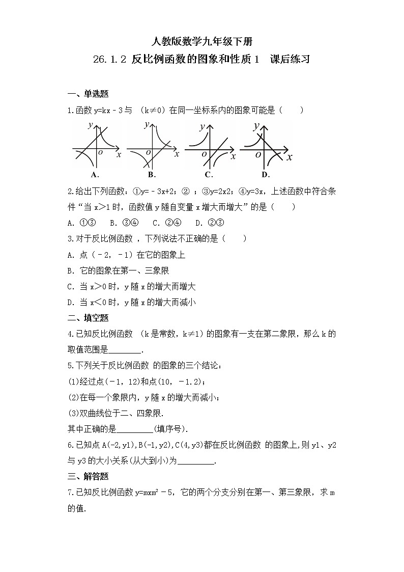 【原创精品】人教版数学九年级下册 26.1.2.1 《反比例函数的图象和性质1》 （课件+教案+练习）01