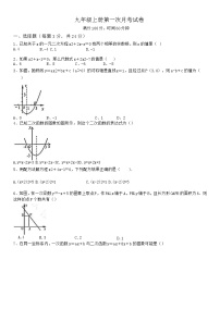 2022年全国通用九年级上学期第一次月考试卷（无答案）