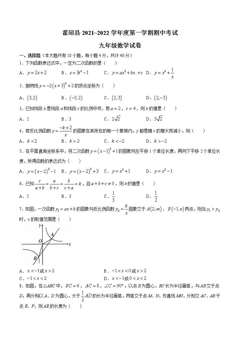 安徽省六安市霍邱县2021-2022学年九年级上学期期中考试  数学试卷(含答案)第1页