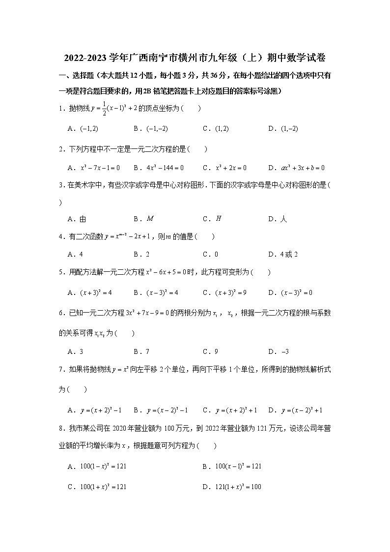 广西壮族自治区南宁市横州市2022-2023学年九年级上学期期中数学试卷(含答案)01