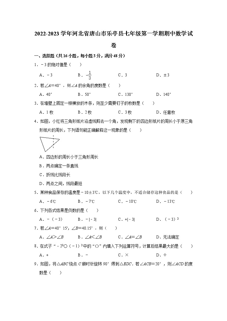 河北省唐山市乐亭县2022-2023学年七年级上学期期中数学试卷(含答案)第1页