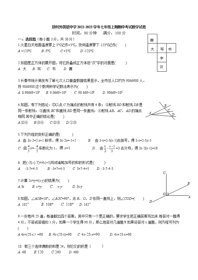 河南省郑州外国语中学2022-2023学年七年级上学期期中考试数学试卷(含答案)第1页