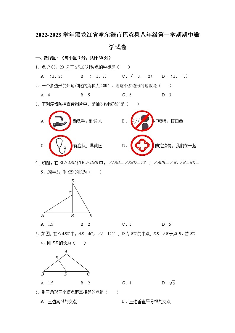 黑龙江省哈尔滨市巴彦县2022-2023学年八年级上学期期中数学试卷(含答案)第1页