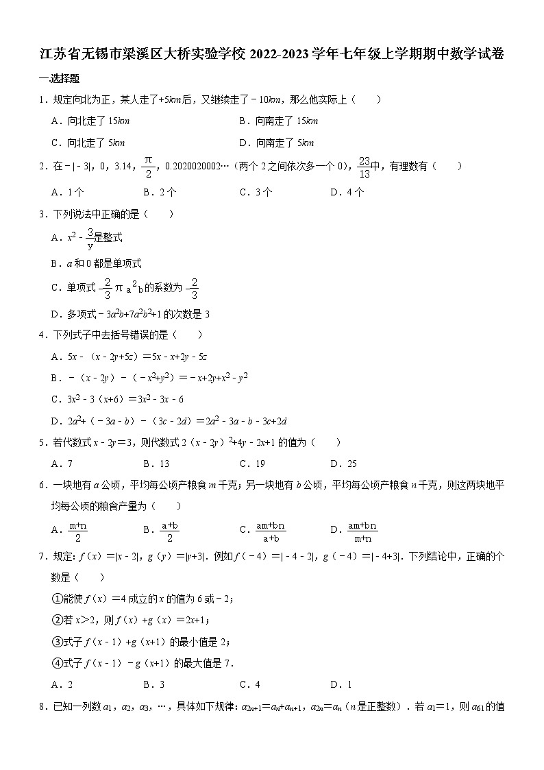 江苏省无锡市梁溪区大桥实验学校2022-2023学年七年级上学期期中数学试卷(含答案)第1页