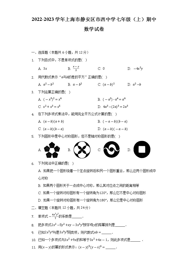 上海市静安区市西中学2022-2023学年七年级上学期期中数学试卷(含答案)第1页
