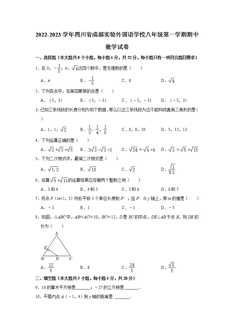 四川省成都实验外国语学校2022-2023学年八年级上学期期中数学试卷(含答案)第1页