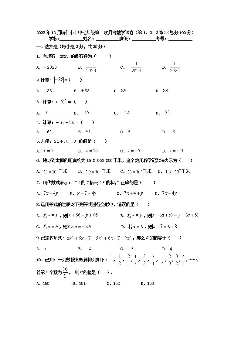 贵州省铜仁市第十中学2022--2023学年上学期七年级第二次月考数学试卷(含答案)第1页