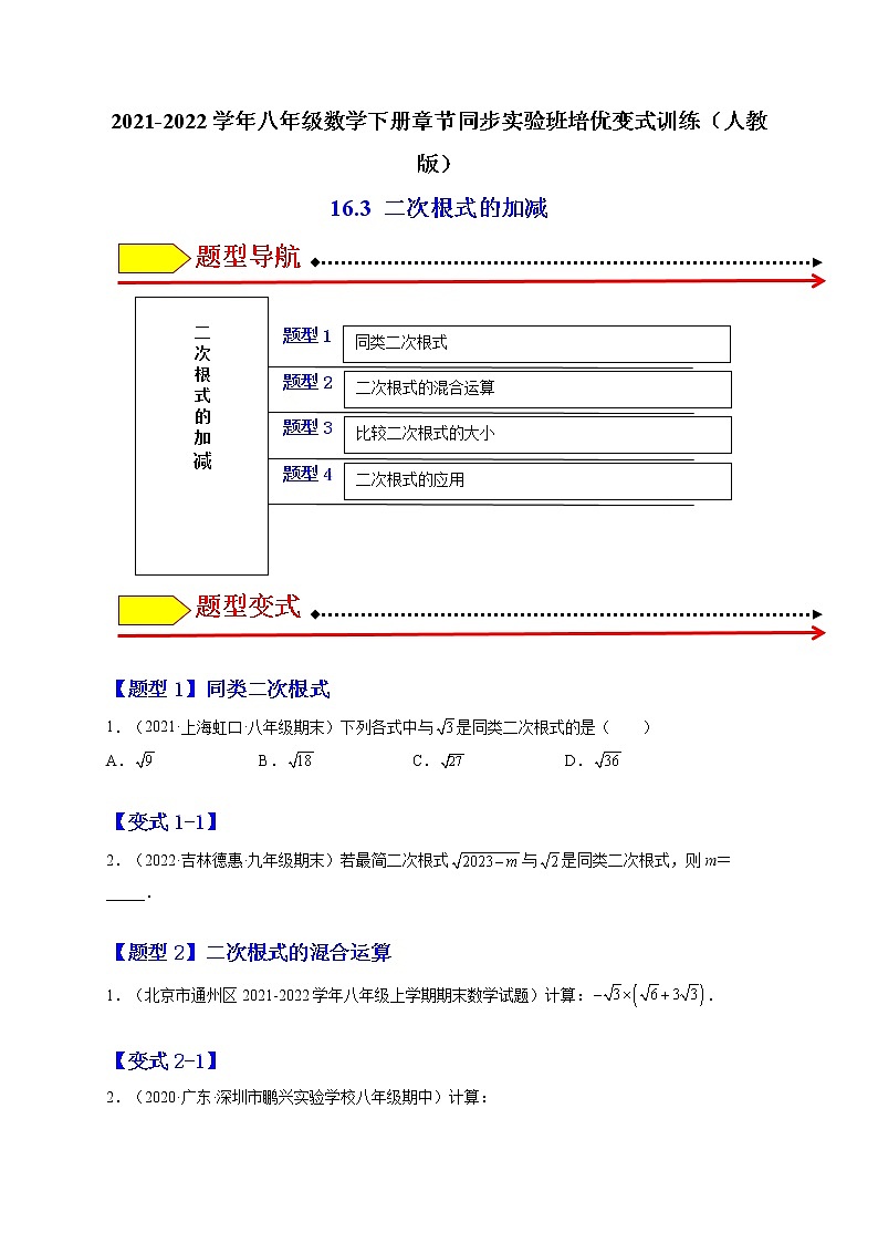 16.3 二次根式的加减（原卷版）-最新八年级数学下册章节同步实验班培优变式训练（人教版）第1页