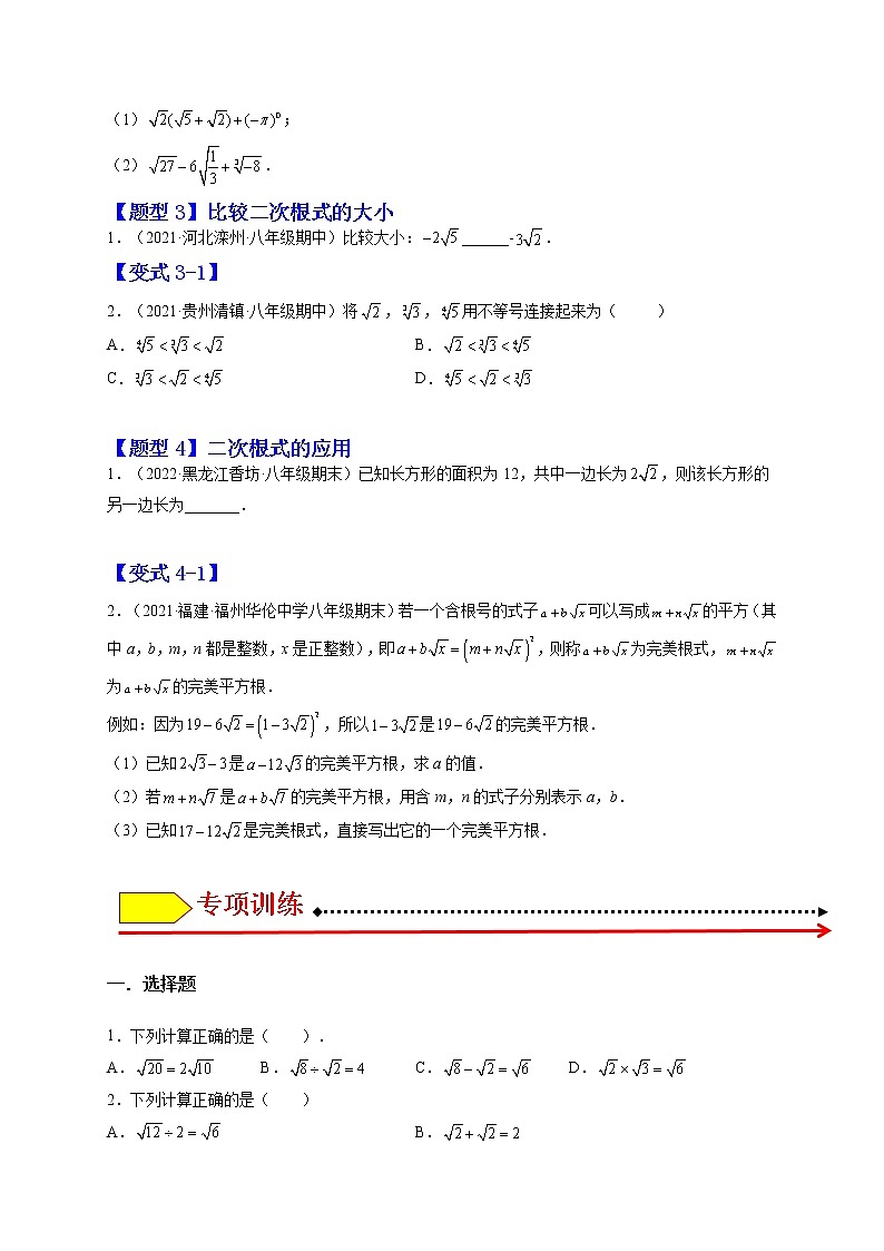 16.3 二次根式的加减（原卷版）-最新八年级数学下册章节同步实验班培优变式训练（人教版）第2页
