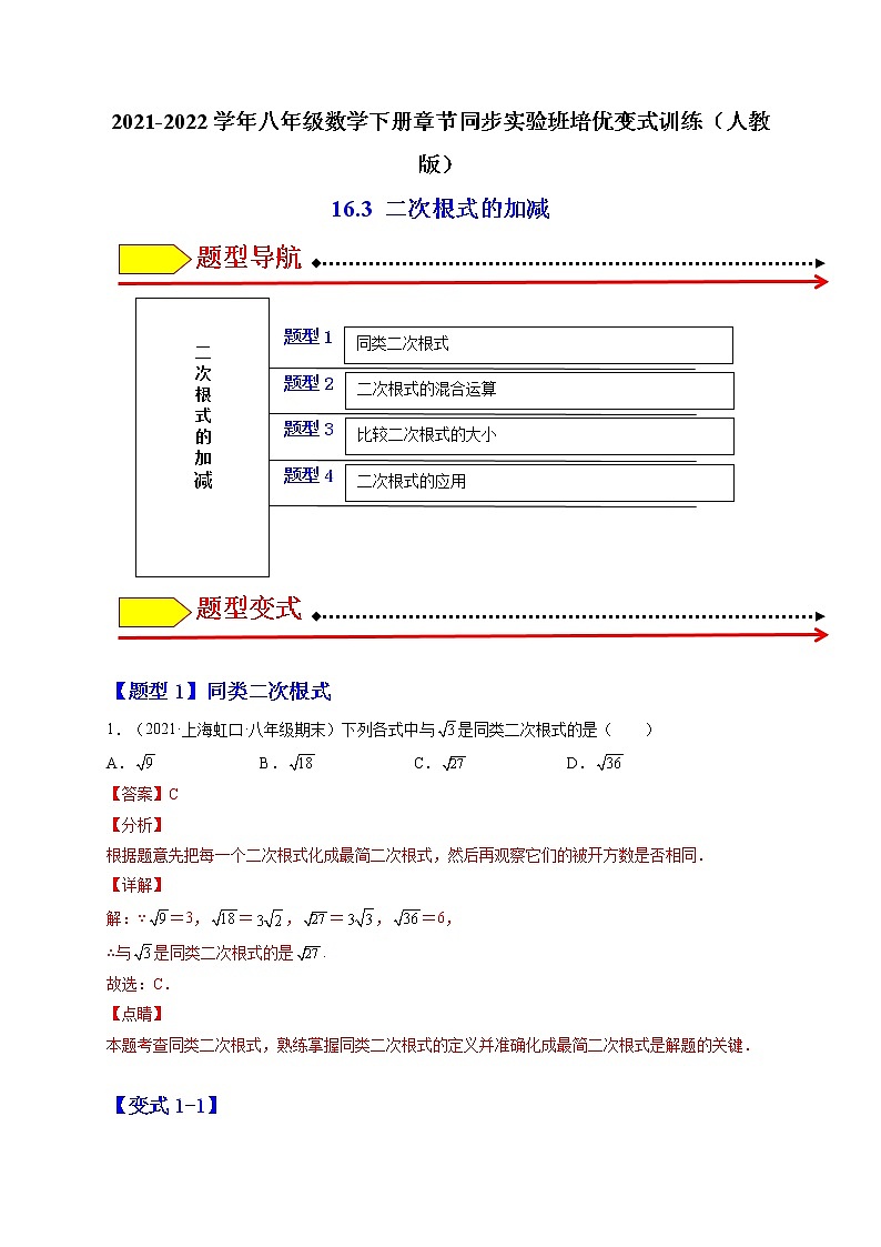 16.3 二次根式的加减（解析版）-最新八年级数学下册章节同步实验班培优变式训练（人教版）第1页