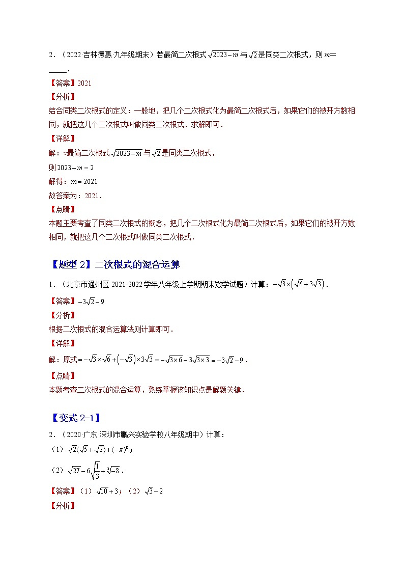16.3 二次根式的加减（解析版）-最新八年级数学下册章节同步实验班培优变式训练（人教版）第2页