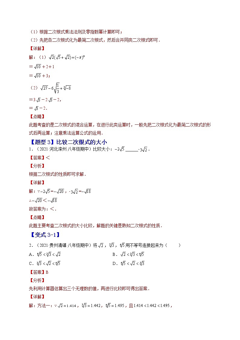 16.3 二次根式的加减（解析版）-最新八年级数学下册章节同步实验班培优变式训练（人教版）第3页