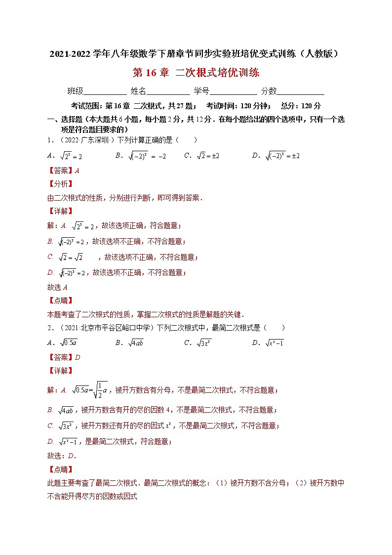 第16章二次根式单元培优训练-最新八年级数学下册章节同步实验班培优题型变式训练（人教版）01