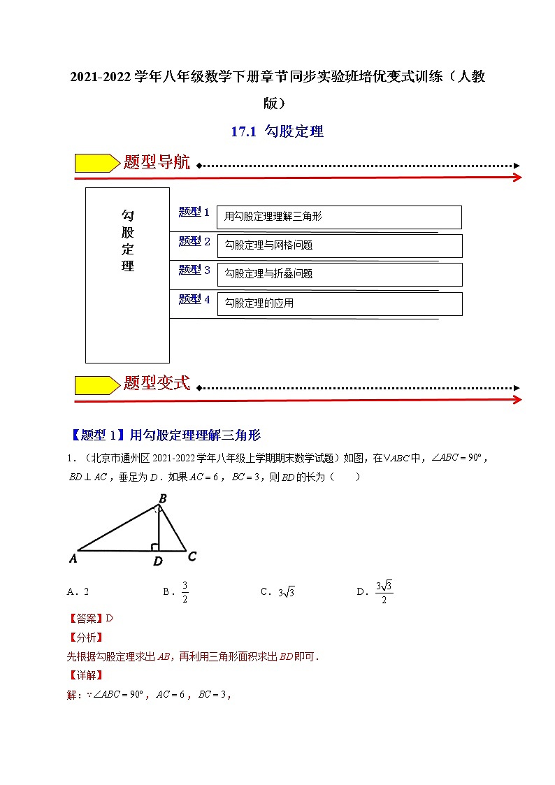17.1 勾股定理（题型专攻）-最新八年级数学下册章节同步实验班培优题型变式训练（人教版）01