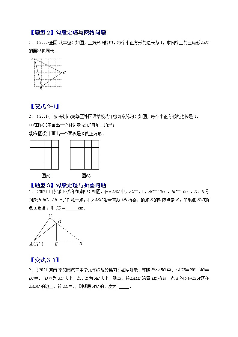 17.1 勾股定理（题型专攻）-最新八年级数学下册章节同步实验班培优题型变式训练（人教版）02