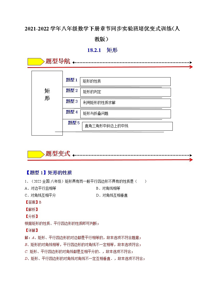 18.2.1 矩形-最新八年级数学下册章节同步实验班培优题型变式训练（人教版）01