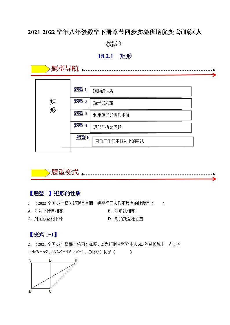 18.2.1 矩形-最新八年级数学下册章节同步实验班培优题型变式训练（人教版）01