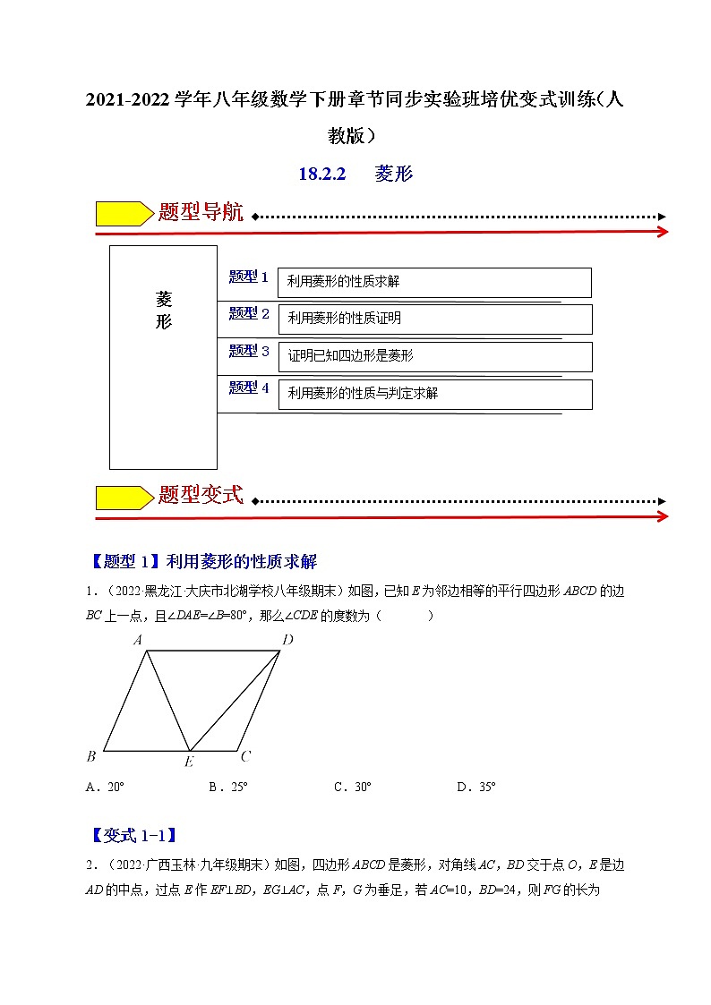 18.2.2 菱形-最新八年级数学下册章节同步实验班培优题型变式训练（人教版）01