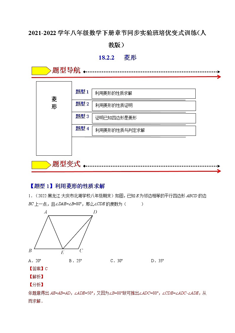 18.2.2 菱形-最新八年级数学下册章节同步实验班培优题型变式训练（人教版）01