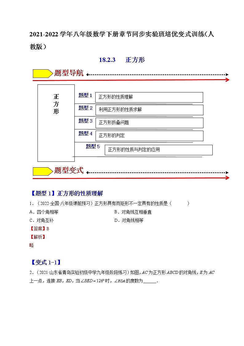 18.2.3 正方形（解析版）-最新八年级数学下册章节同步实验班培优变式训练（人教版）第1页