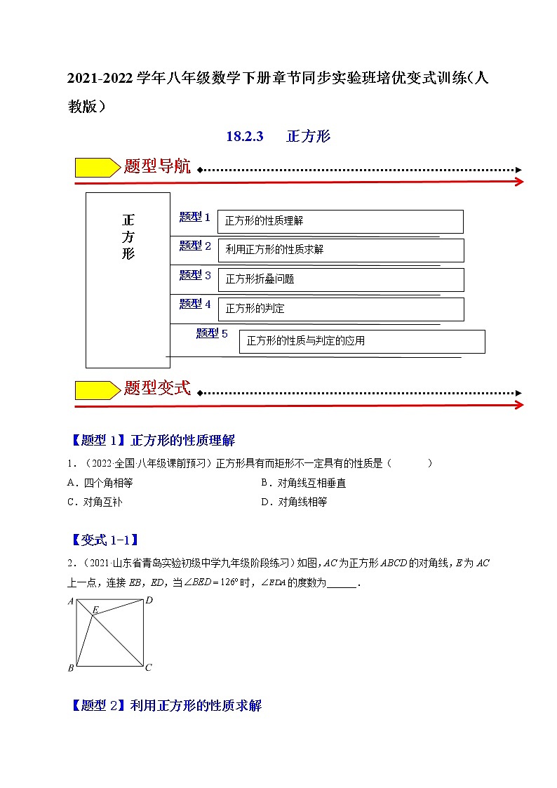 18.2.3 正方形（原卷版）-最新八年级数学下册章节同步实验班培优变式训练（人教版）第1页