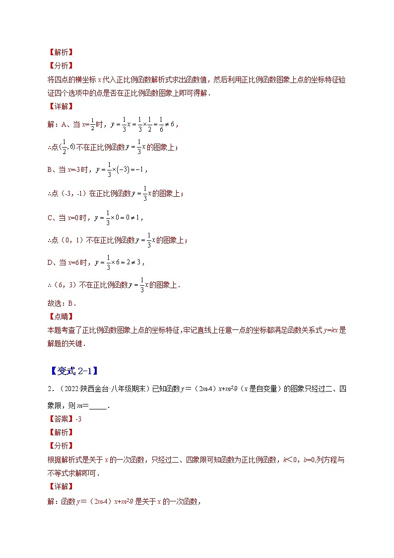 19.2.1 正比例函数（解析版）-最新八年级数学下册章节同步实验班培优题型变式训练（人教版）第3页