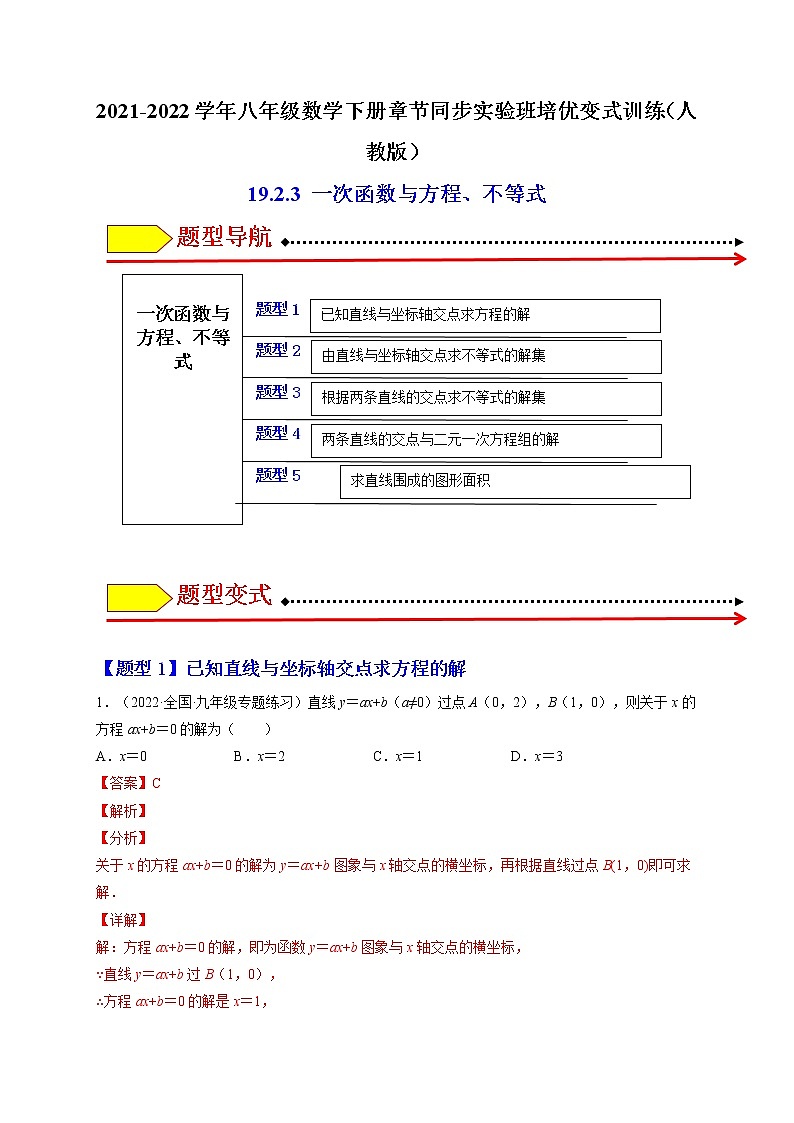 19.2.3 一次函数与方程、不等式（解析版）-最新八年级数学下册章节同步实验班培优题型变式训练（人教版）第1页