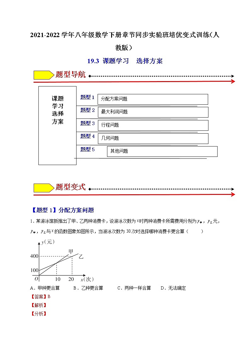 19.3 课题学习 选择方案（解析版）-最新八年级数学下册章节同步实验班培优题型变式训练（人教版）第1页