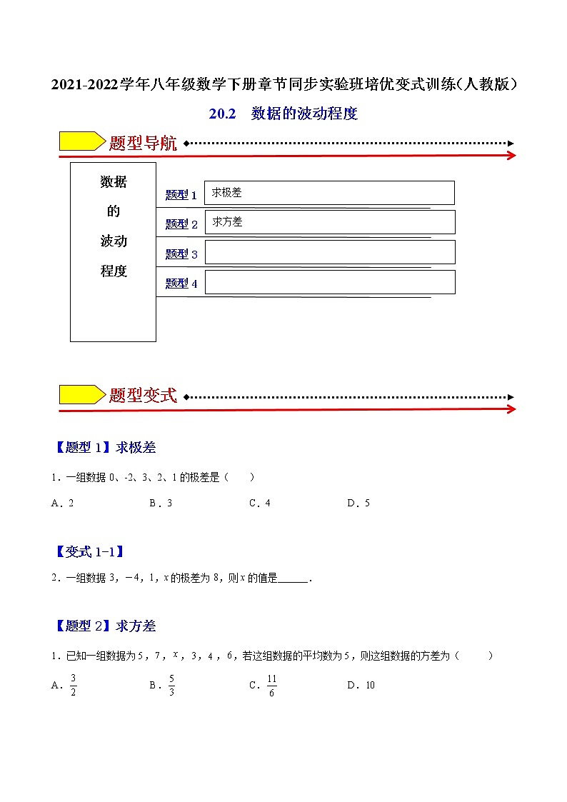20.2 数据的波动程度-最新八年级数学下册章节同步实验班培优题型变式训练（人教版）01