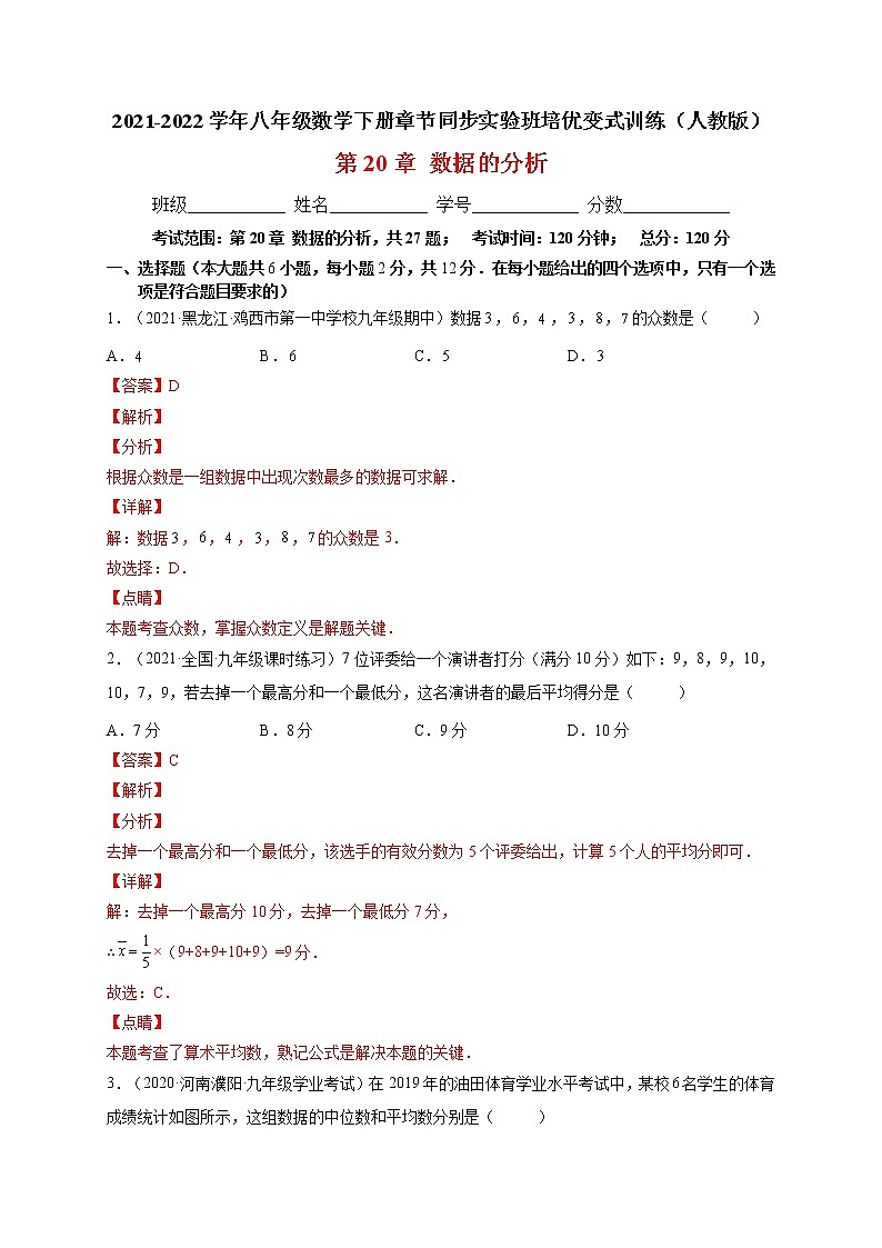第20章 数据的分析培优训练（解析版）-最新八年级数学下册章节同步实验班培优题型变式训练（人教版）第1页