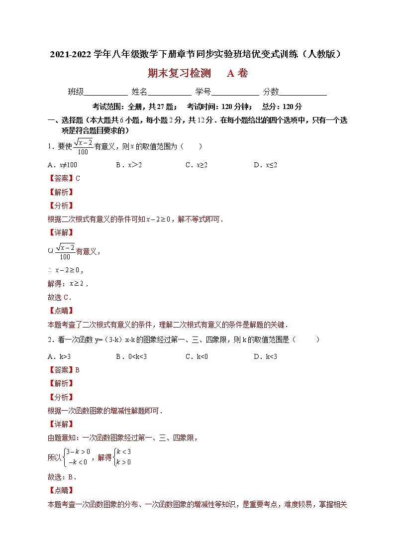 期末复习检测A卷（解析版）第1页