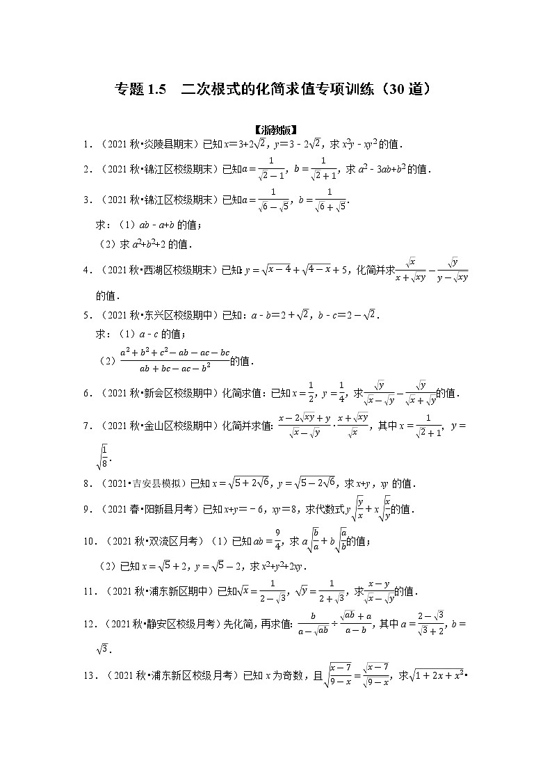 专题1.5 二次根式的化简求值专项训练（30道）（举一反三）（浙教版）01