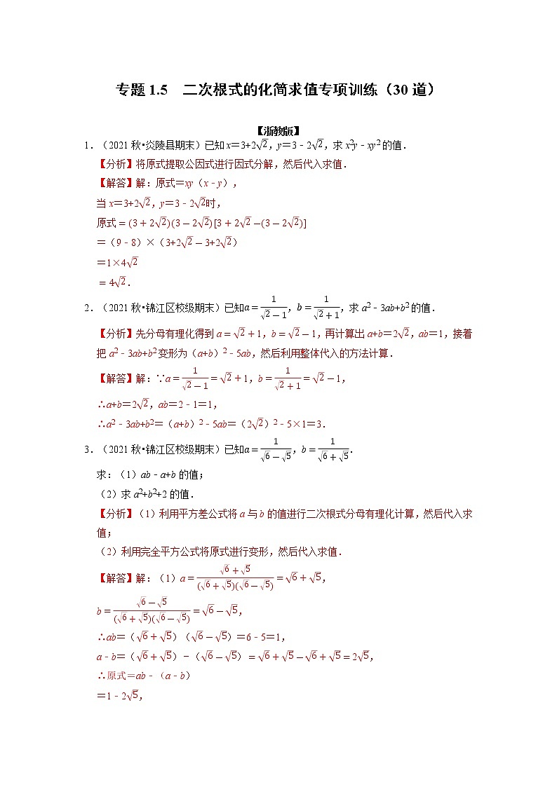 专题1.5 二次根式的化简求值专项训练（30道）（举一反三）（浙教版）01