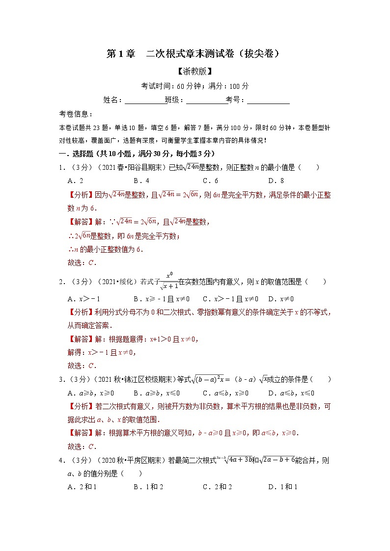 专题1.8 二次根式章末测试卷（拔尖卷）（举一反三）（浙教版）01