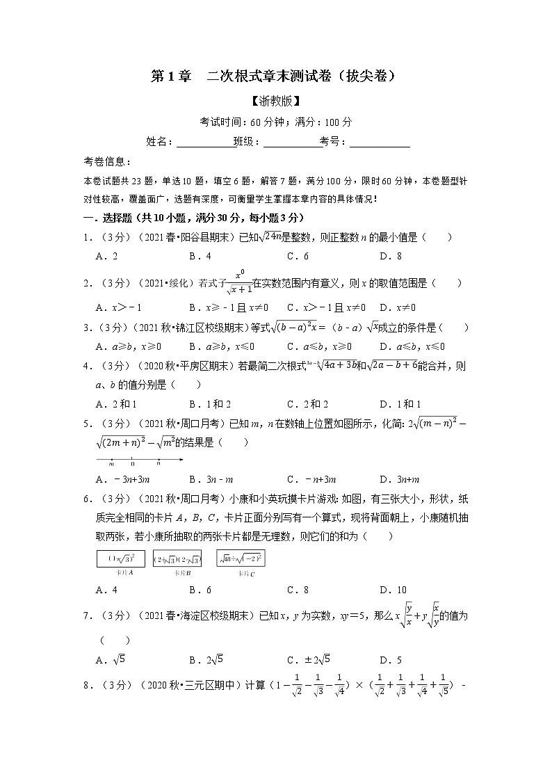专题1.8 二次根式章末测试卷（拔尖卷）（举一反三）（浙教版）01