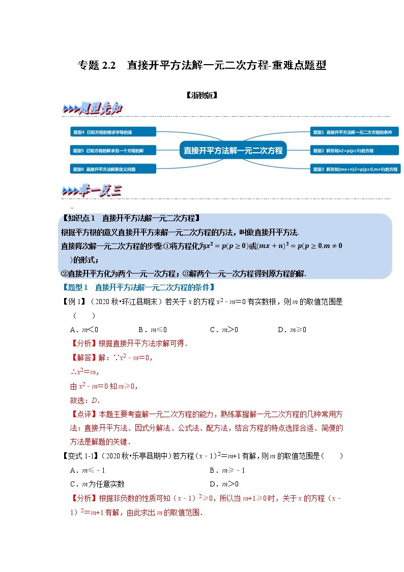 专题2.2 直接开平方法解一元二次方程-重难点题型（举一反三）（浙教版）01